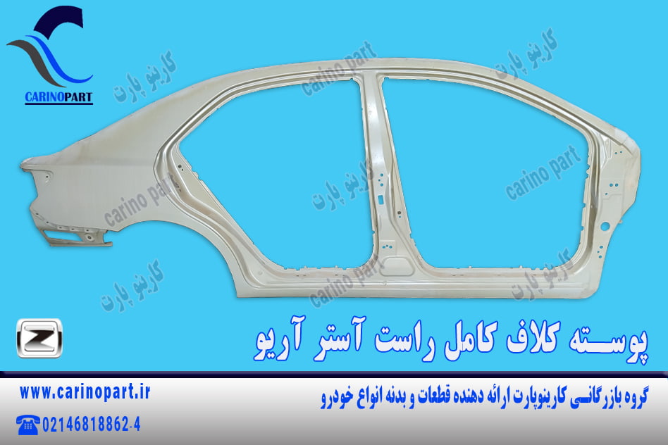 پوسته کلاف کامل راست آستر اصلی آریو